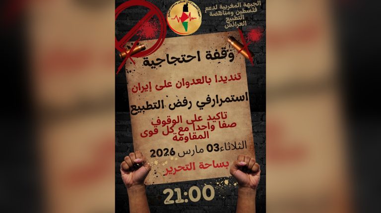 السلطات تمنع وقفة بساحة التحرير بالعرائش وتؤكد الحفاظ على النظام العام