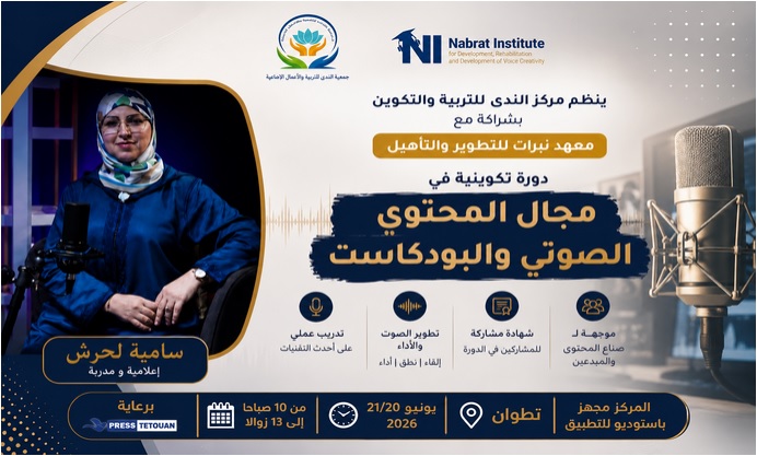 تطوان تستضيف دورة متخصصة في التعليق الصوتي وصناعة المحتوى الصوتي
