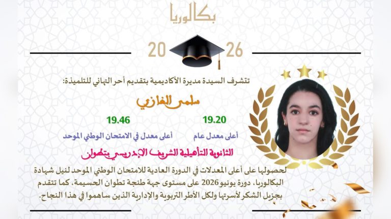 بمعدل 19.20.. سلمى الفازي بتطوان تتوج الأولى جهويا في نتائج البكالوريا