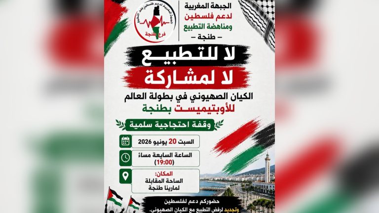 سلطات طنجة تمنع تنظيم مظاهرة دعت إليها الجبهة المغربية لدعم فلسطين