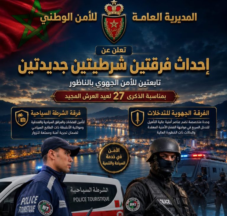 الأمن الوطني يعزز المنظومة الأمنية بالناظور بإحداث فرقتين جديدتين