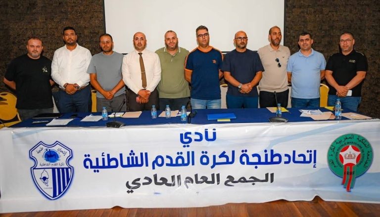 اتحاد طنجة لكرة القدم الشاطئية يصادق بالإجماع على التقريرين الأدبي والمالي