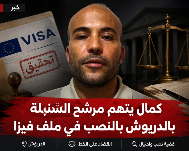 22 مليون سنتيم مقابل “فيزا”.كمال يتهم مرشح السنبلة بالدريوش بالنصب ويطرق باب القضاء