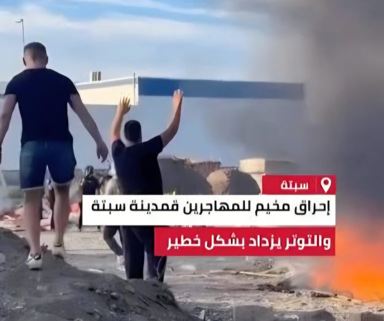 سبتة.. من التحريض الإلكتروني إلى مطاردة المهاجرين وإحراق ملاجئهم