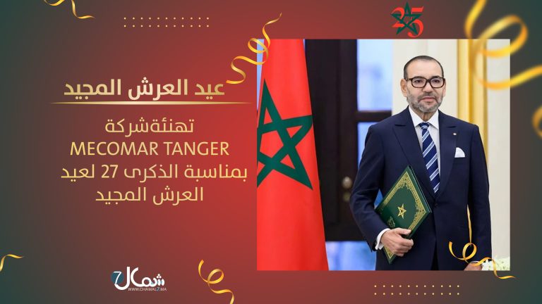 إدارة ومستخدمو شركة mecomar يهنئون جلالة الملك بعيد العرش المجيد في الذكرى السابعة والعشرين