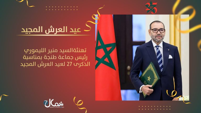 السيد منير الليموري رئيس مجلس جماعة طنجة يهنئ جلالة الملك محمد السادس بمناسبة الذكرى السابعة والعشرين لعيد العرش المجيد