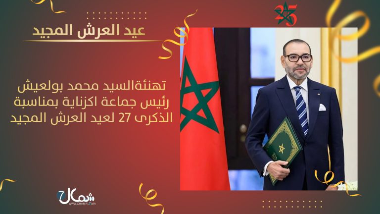 السيد محمد بولعيش، رئيس جماعة اكزناية يهنئ جلالة الملك محمد السادس بمناسبة الذكرى السابعة والعشرين لعيد العرش المجيد