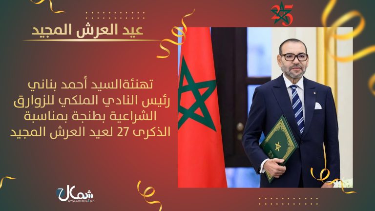 تهنئة السيد أحمد بناني رئيس النادي الملكي للزوارق الشراعية بطنجة بمناسبة الذكرى 27 لعيد العرش المجيد